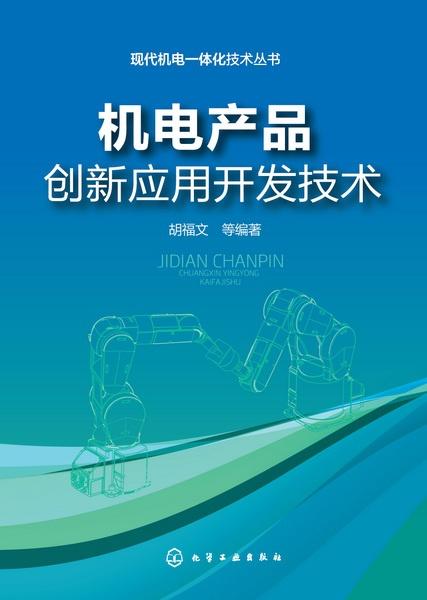 機(jī)電產(chǎn)品創(chuàng)新應(yīng)用開發(fā)技術(shù) 驅(qū)動(dòng)未來(lái)產(chǎn)業(yè)升級(jí)的核心引擎